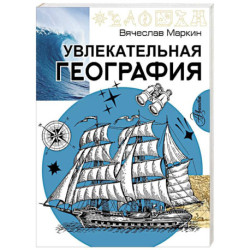 Увлекательная география