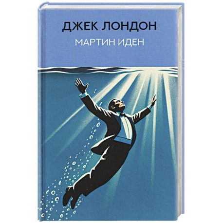 Мартин Иден