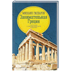 Занимательная Греция: рассказы о древнегреческой культуре