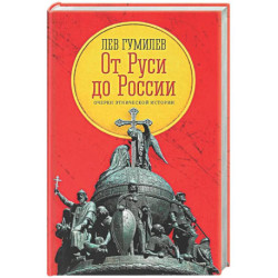 От Руси до России: очерки этнической истории