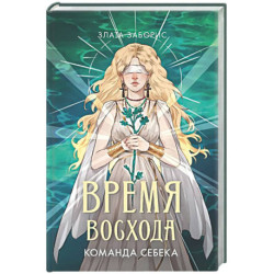 Время восхода. Команда Себека
