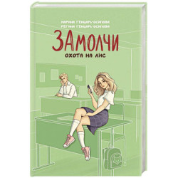 Замолчи. Охота на лис