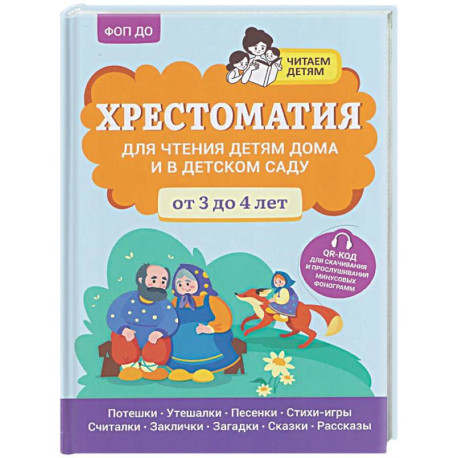 Хрестоматия для чтения детям дома и в детском саду: от 3 до 4 лет