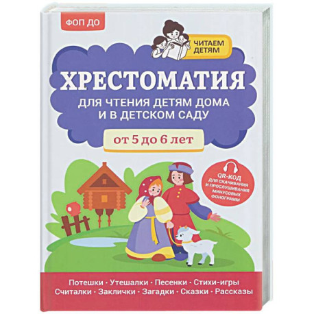 Хрестоматия для чтения детям дома и в детском саду: от 5 до 6 лет