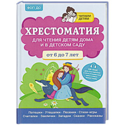 Хрестоматия для чтения детям дома и в детском саду: от 6 до 7 лет