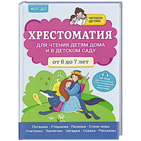 Хрестоматия для чтения детям дома и в детском саду: от 6 до 7 лет