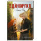 Единичка