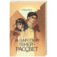 За царством теней - рассвет