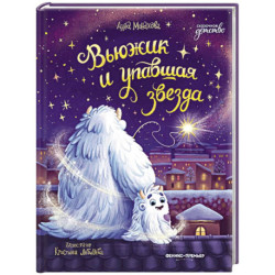 Вьюжик и упавшая звезда
