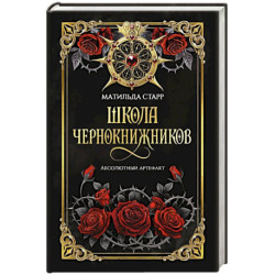 Школа чернокнижников. Абсолютный артефакт