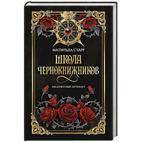 Школа чернокнижников. Абсолютный артефакт