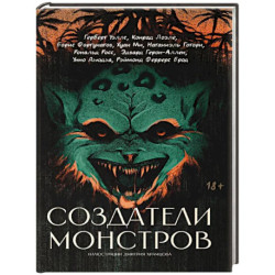 Создатели монстров: сборник