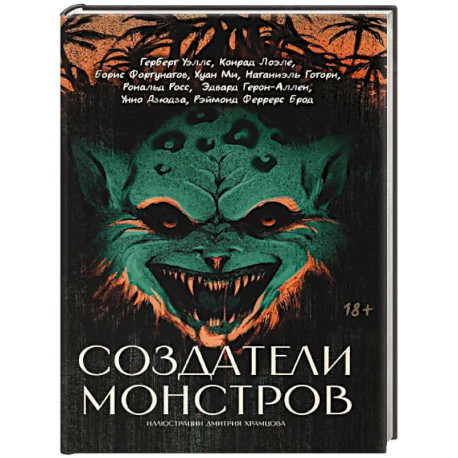 Создатели монстров: сборник