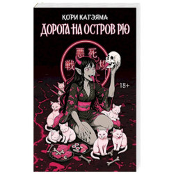 Дорога на остров Рю