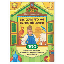 Знатокам русской народной сказки: 100 тестовых вопросов и ответов познавательной викторины