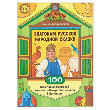 Знатокам русской народной сказки: 100 тестовых вопросов и ответов познавательной викторины