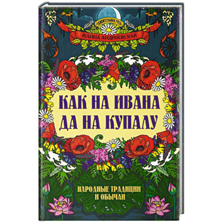 Как на Ивана да на Купалу. Народные традиции и обычаи