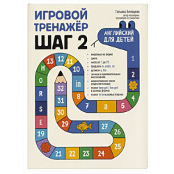 Игровой тренажер. ШАГ 2