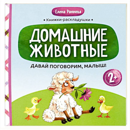 Давай поговорим, малыш: домашние животные