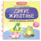 Давай поговорим, малыш: дикие животные