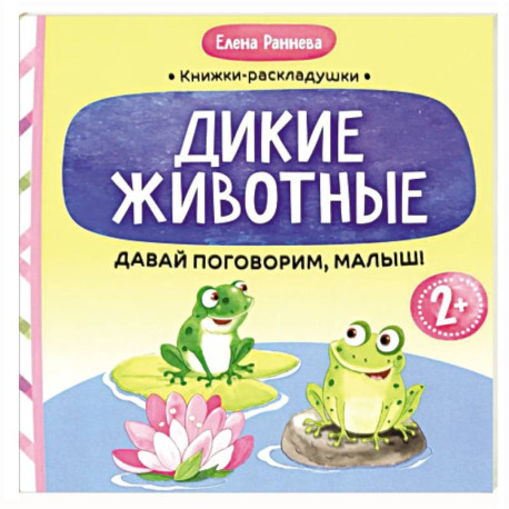 Давай поговорим, малыш: дикие животные