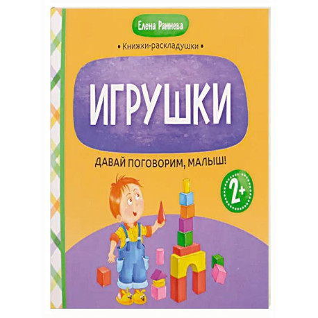 Давай поговорим, малыш: игрушки