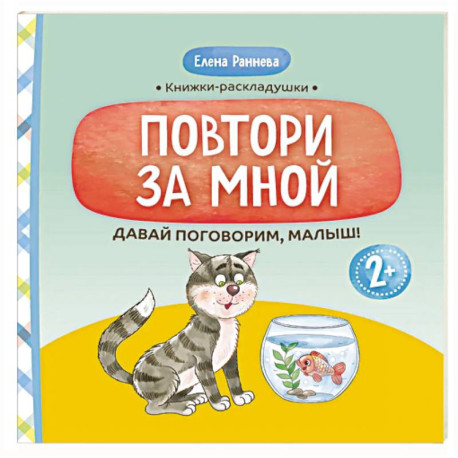 Давай поговорим, малыш: повтори за мной