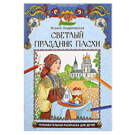 Светлый праздник Пасхи: познавательная раскраска для детей