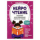 НейроЧтение: тренажер для повышения скорости чтения: для детей 7-9 лет