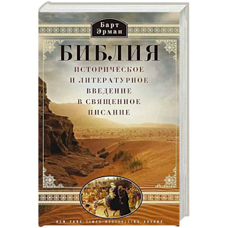 Библия. Историческое и литературное введение в Священное Писание