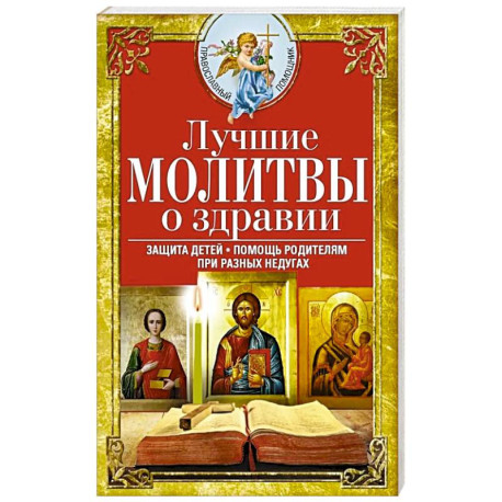 Лучшие молитвы о здравии. Надежная помощь при разных недугах