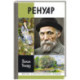 Ренуар