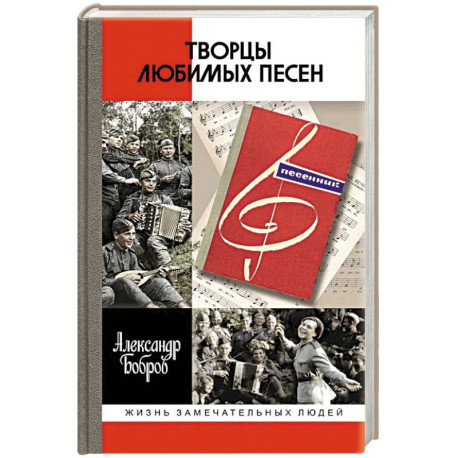 Творцы любимых песен