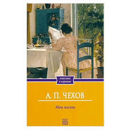 Моя жизнь: повесть
