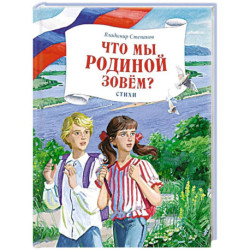 Что мы Родиной зовем?: стихи