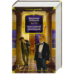 Идеальный дворецкий. Романы, рассказы