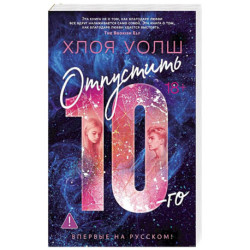 Отпустить 10-го