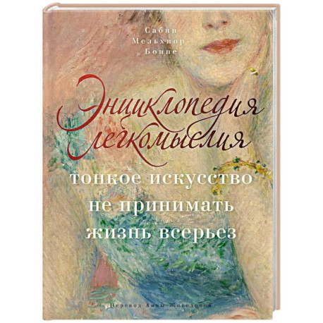 Энциклопедия легкомыслия: Тонкое искусство не принимать жизнь всерьез