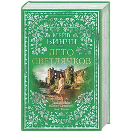 Лето светлячков
