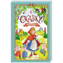 Сказки малышам