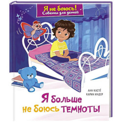 Я больше не боюсь темноты