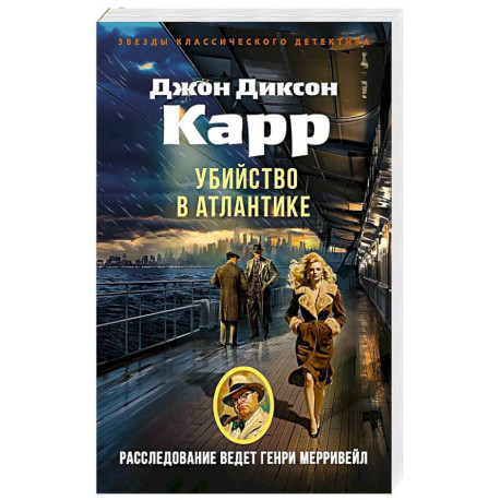 Убийство в Атлантике: роман