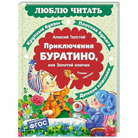 Приключения Буратино, или Золотой ключик: повесть-сказка (книжка-картинка)