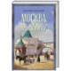 Москва и москвичи