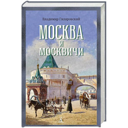 Москва и москвичи