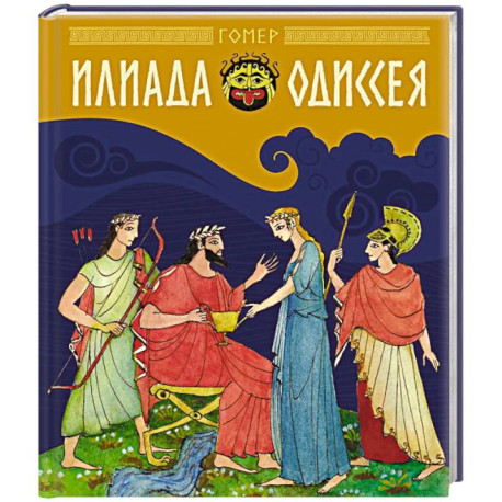 Илиада и Одиссея: поэмы
