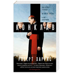 Конклав: роман