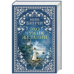 Эхо чужих желаний: роман