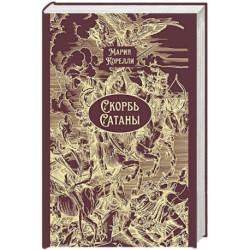 Скорбь Сатаны: роман