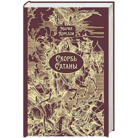 Скорбь Сатаны: роман